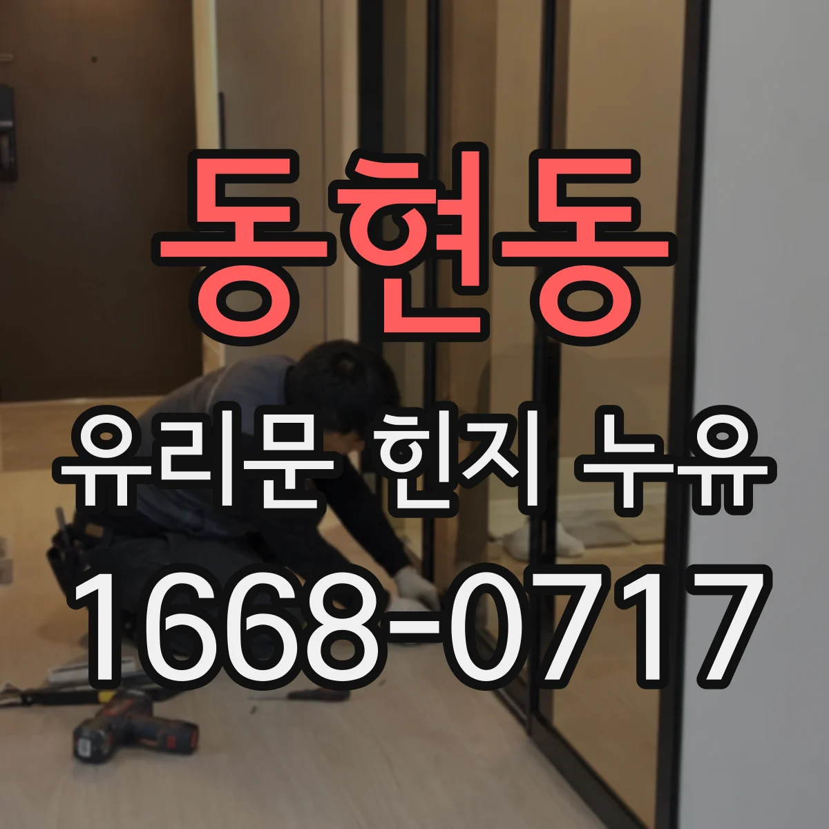 동현동 유리문 힌지 누유