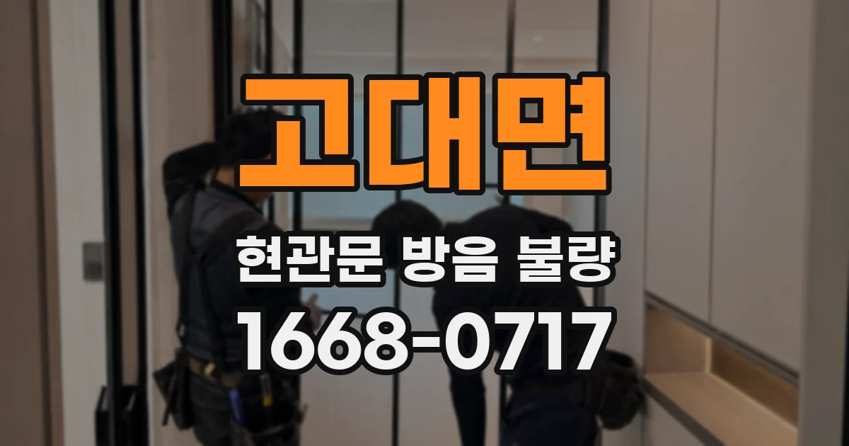 고대면 현관문 방음 불량
