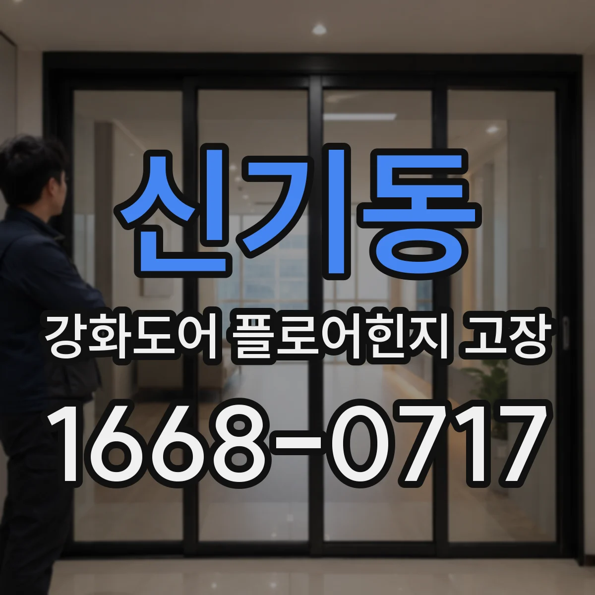 신기동 강화도어 플로어힌지 고장
