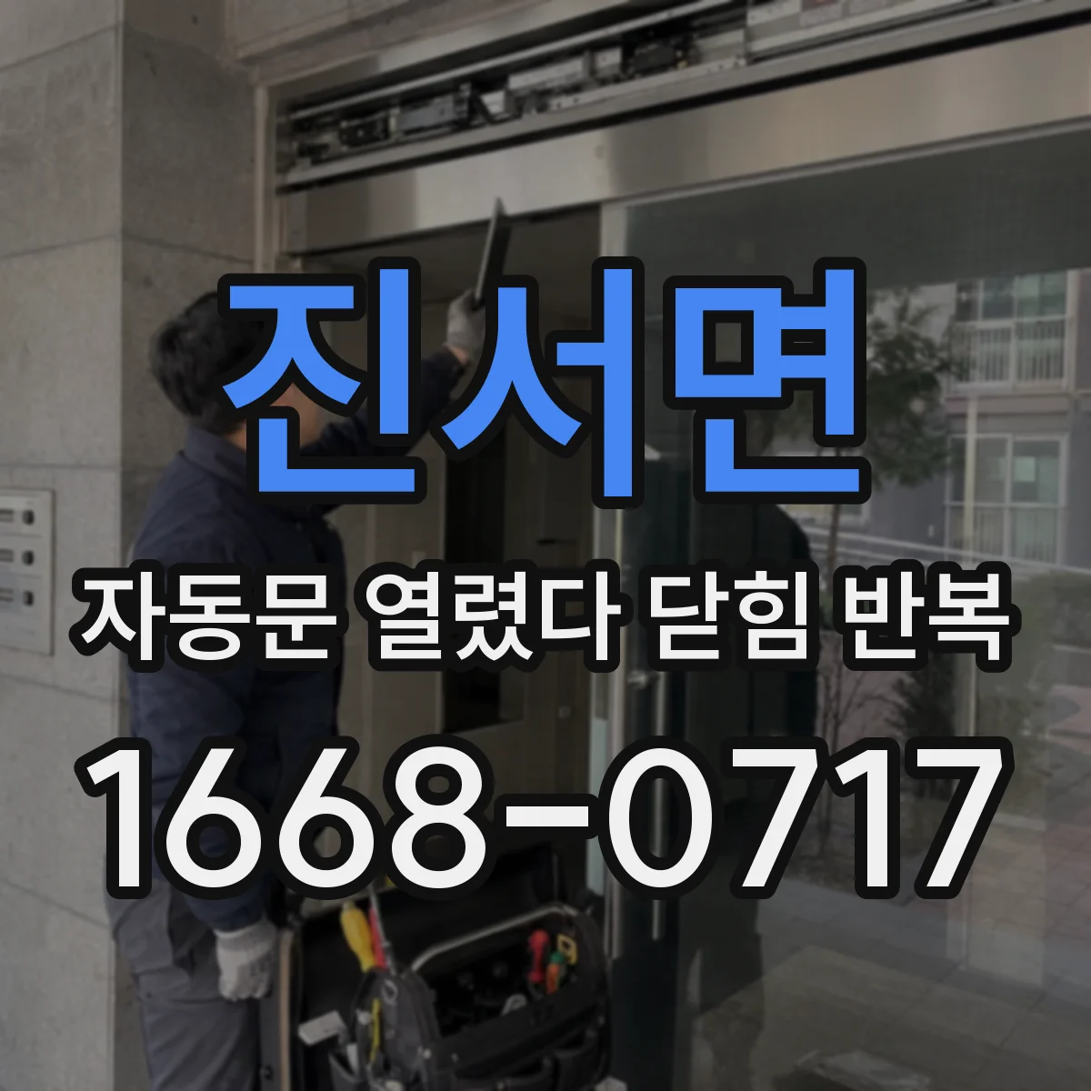 진서면 자동문 열렸다 닫힘 반복 증상은 문이 열렸다가 즉시 닫혀 버리거나, 잠시 멈춘 뒤 다시 움직일 때 확인됩니다.