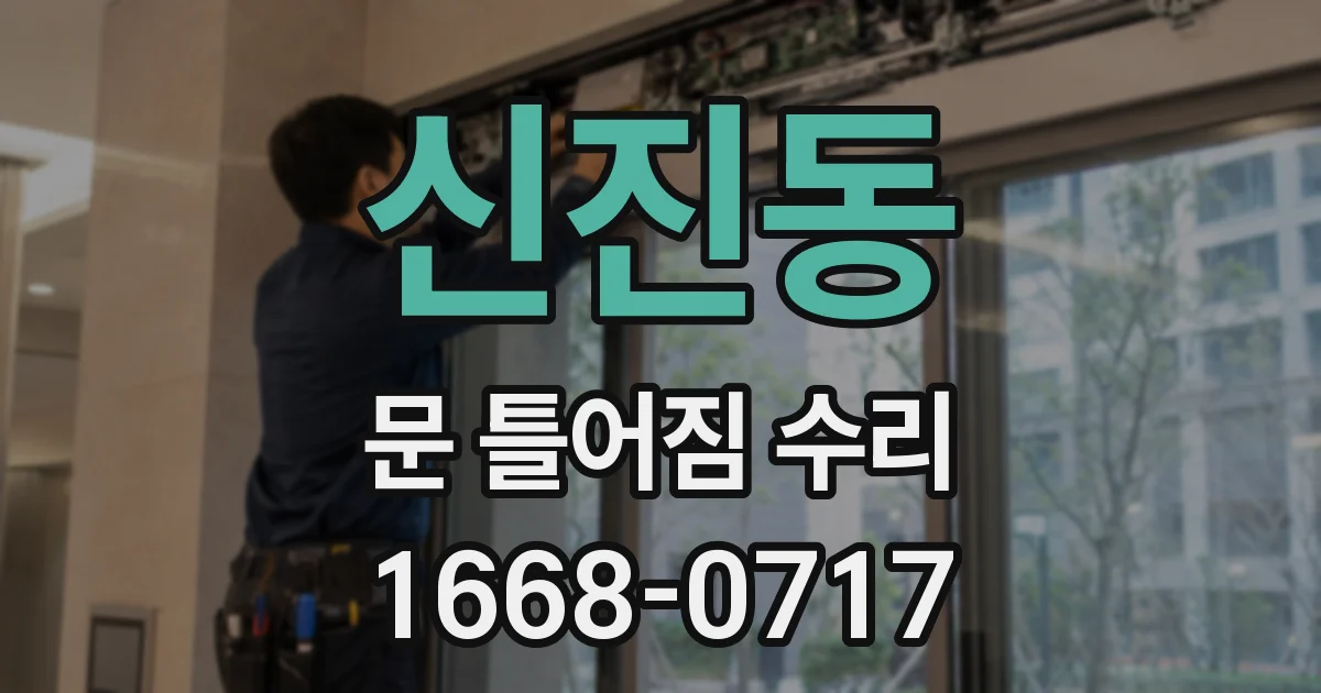 신진동 문 틀어짐 수리