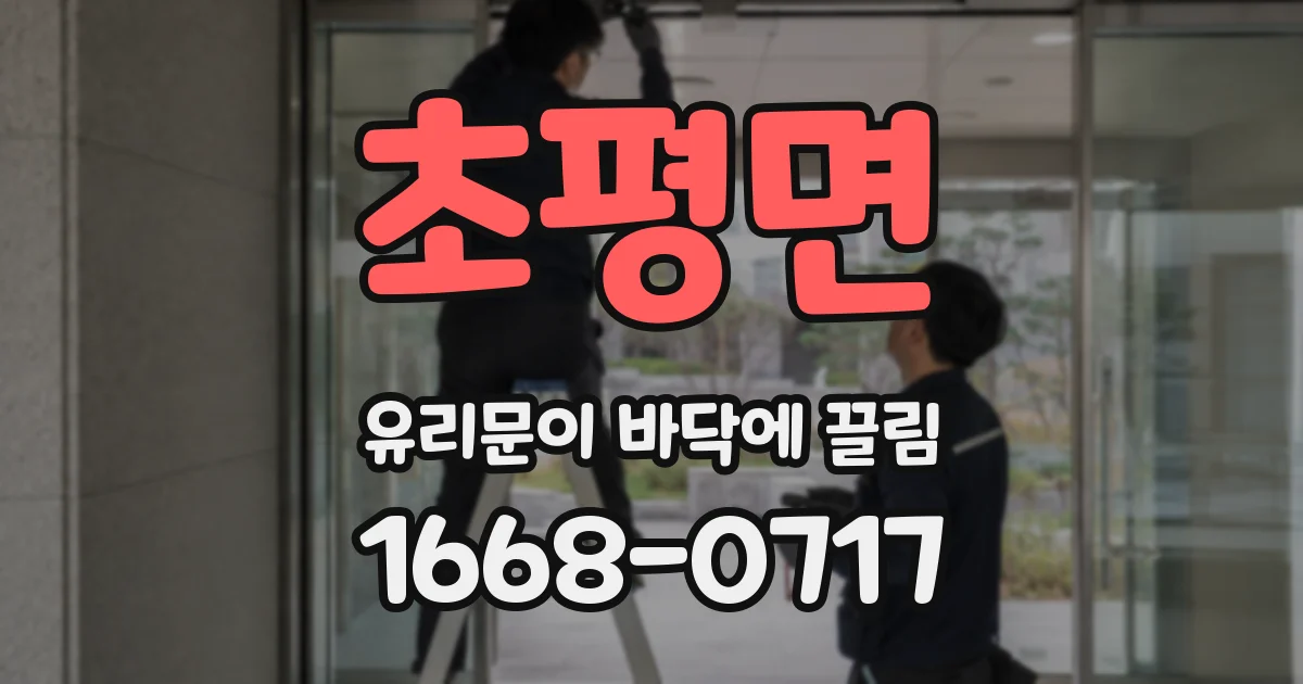 초평면 유리문이 바닥에 끌림