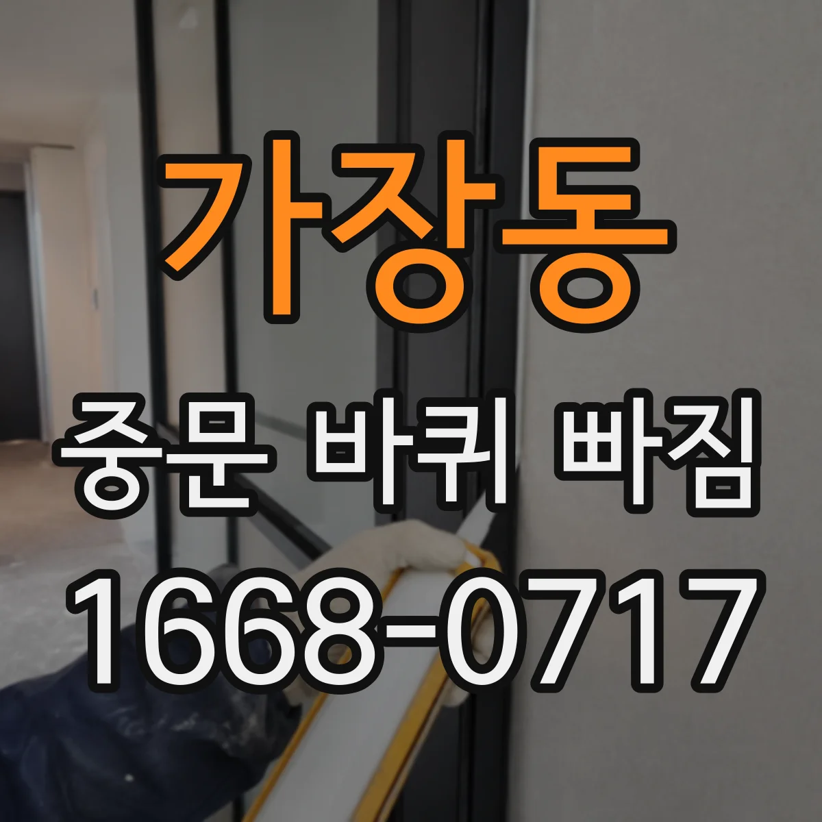 가장동 중문 바퀴 빠짐