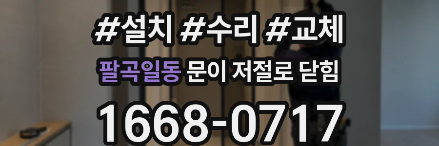 팔곡일동 문이 저절로 닫힘