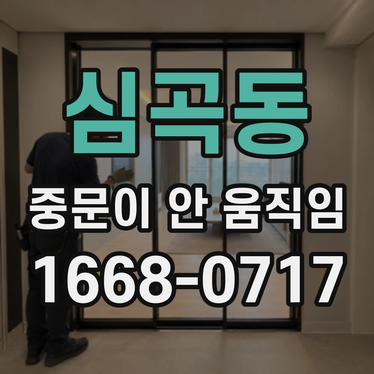 심곡동 중문이 안 움직임