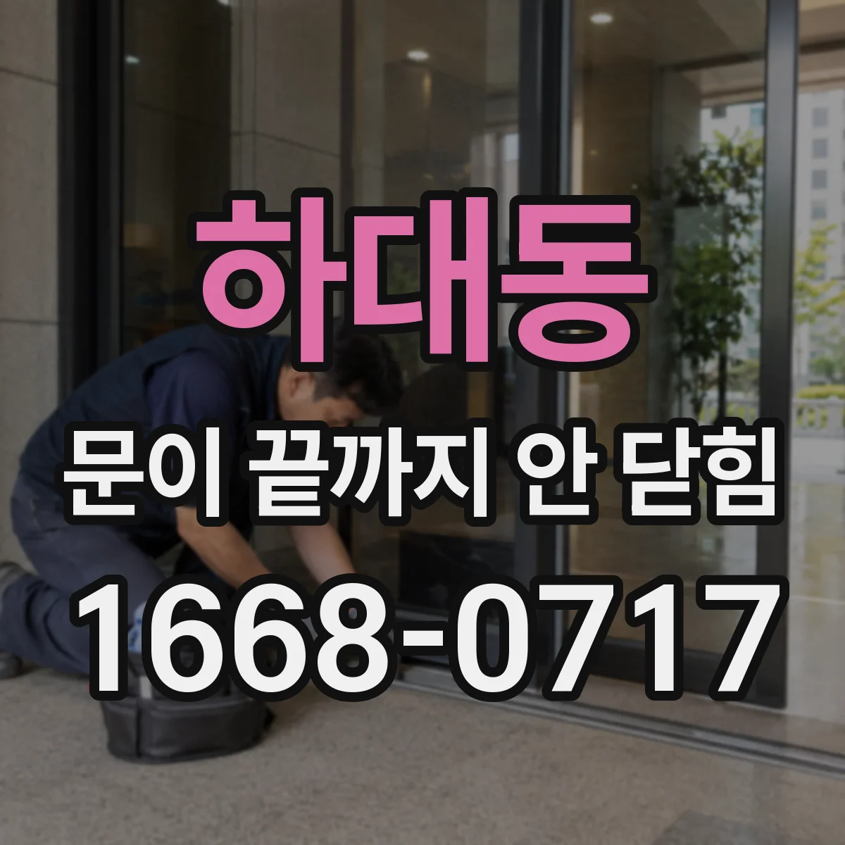 하대동 문이 끝까지 안 닫힘