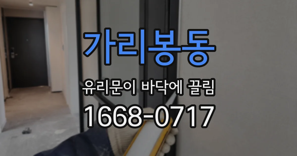 가리봉동 유리문이 바닥에 끌림