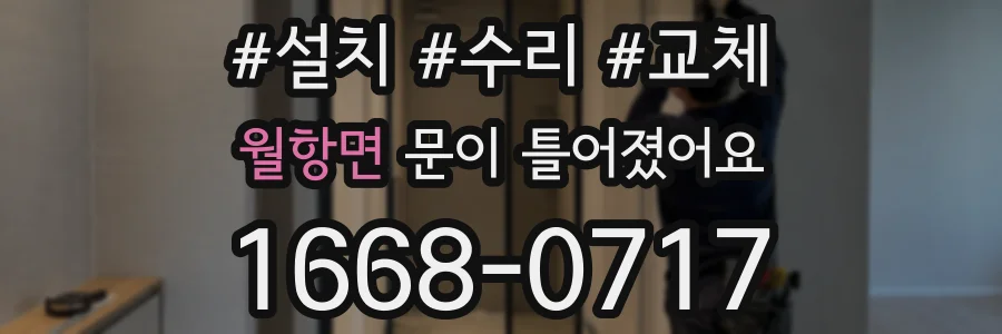월항면 문이 틀어졌어요
