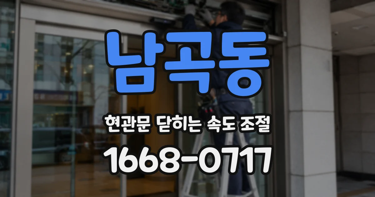 남곡동 현관문 닫히는 속도 조절