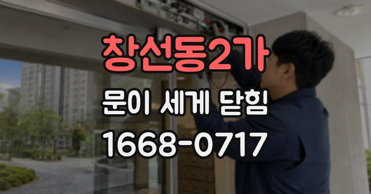 창선동2가 문이 세게 닫힘