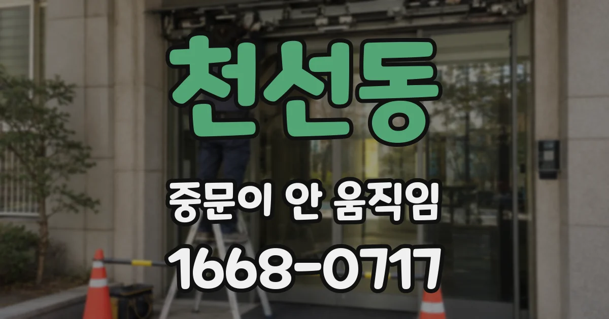 천선동 중문이 안 움직임
