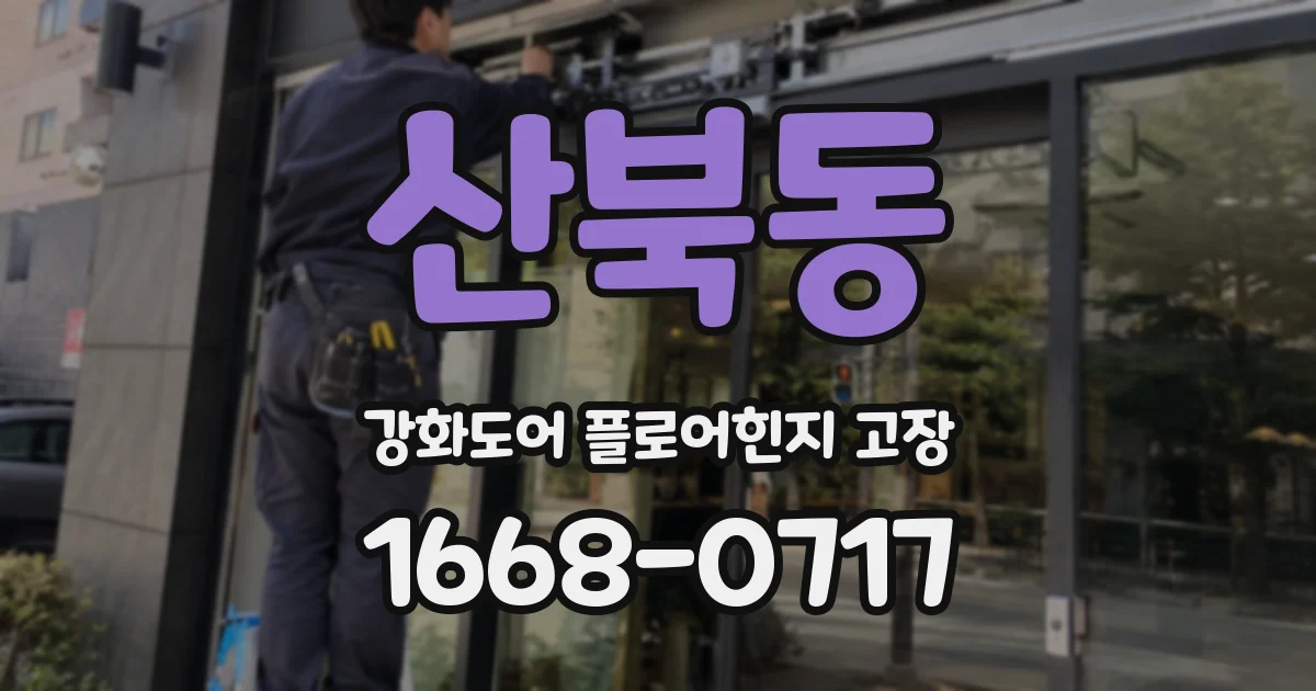 산북동 강화도어 플로어힌지 고장
