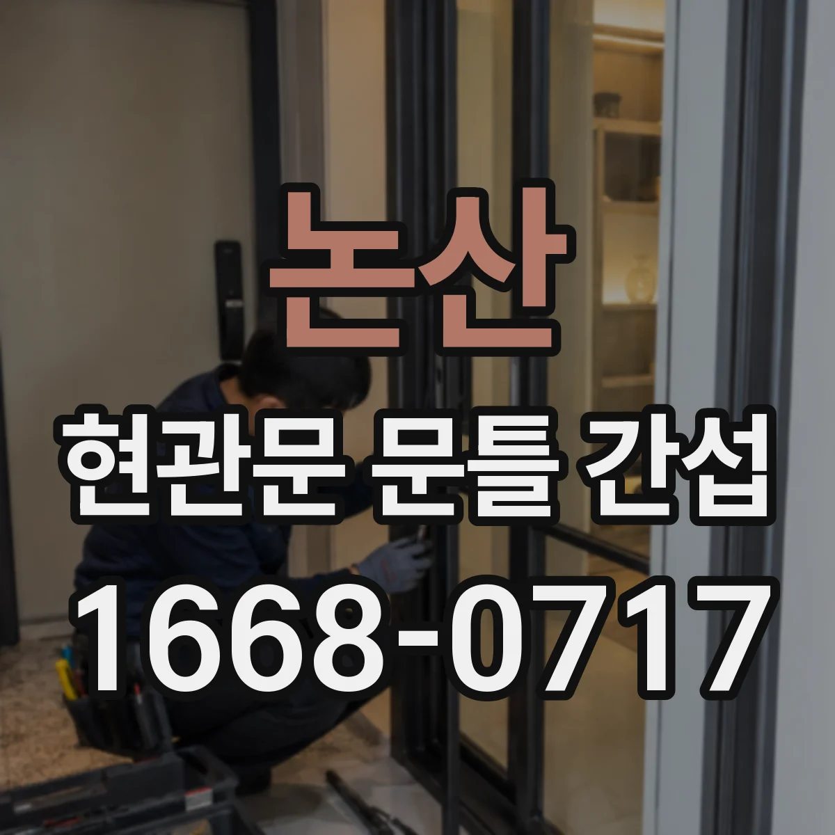 논산 현관문 문틀 간섭