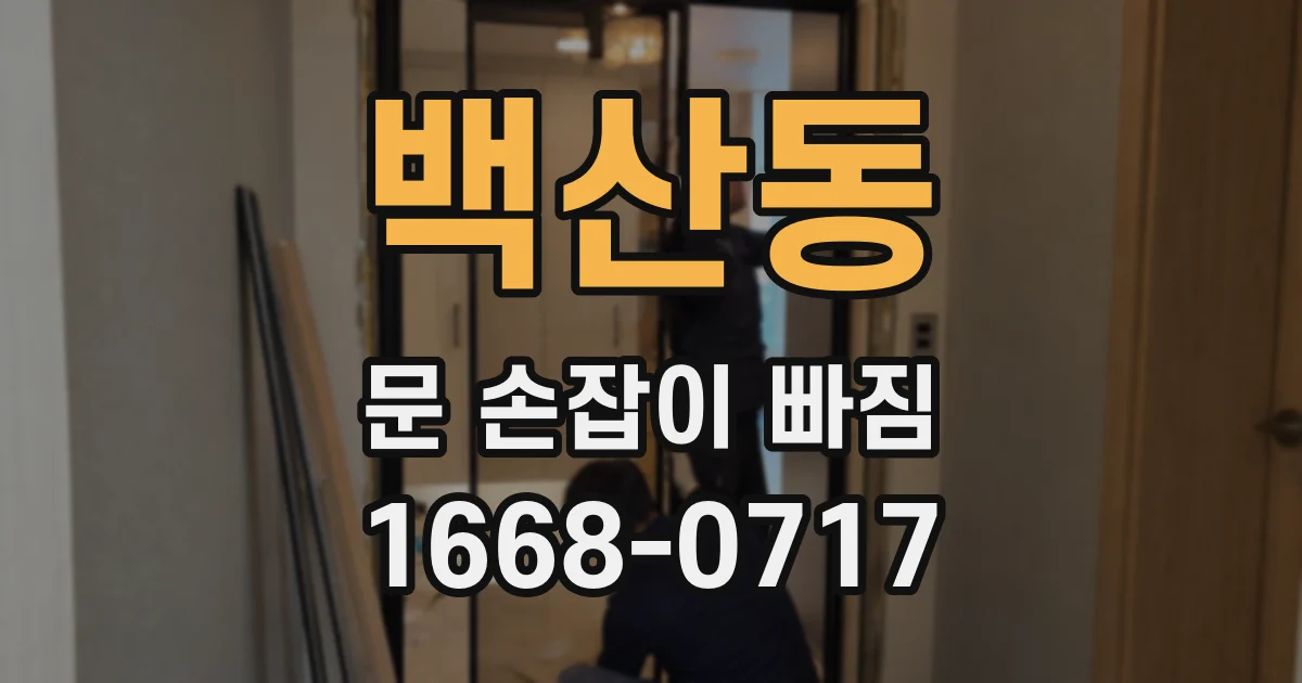 백산동 문 손잡이 빠짐