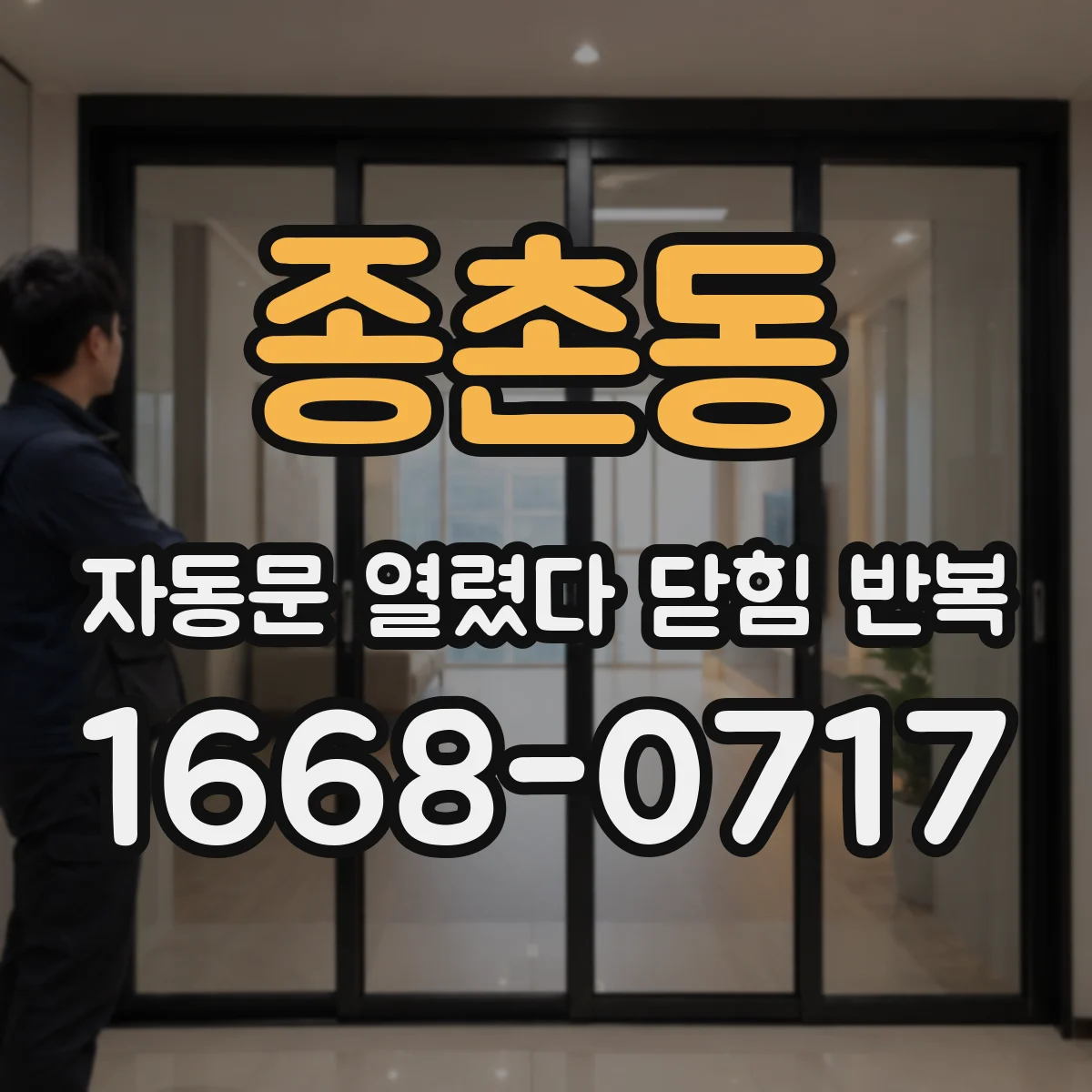 종촌동 자동문 열렸다 닫힘 반복 현상은 문이 한 번 열리고 곧바로 닫히거나, 중간에 멈춘 상태에서 다시 열리며 이어질 수 있습니다.