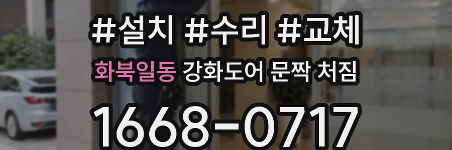 화북일동 강화도어 문짝 처짐