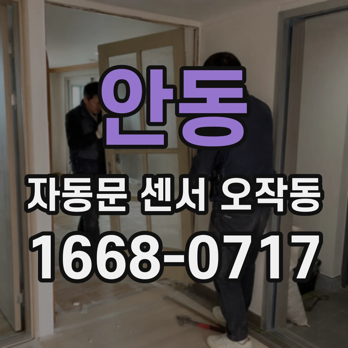 안동 자동문 센서 오작동