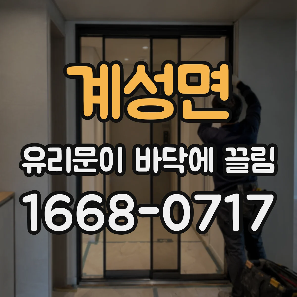 계성면 유리문이 바닥에 끌림