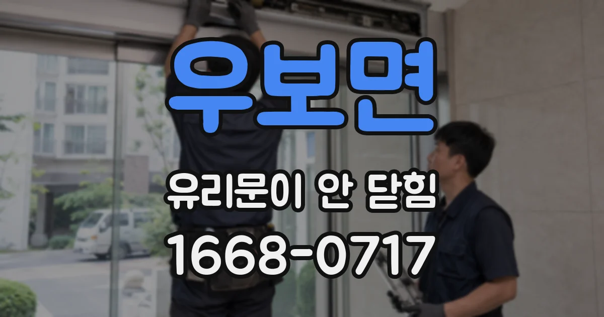 우보면 유리문이 안 닫힘