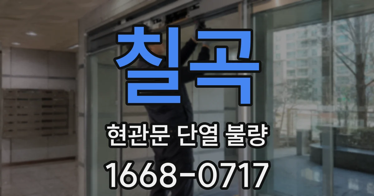 칠곡 현관문 단열 불량