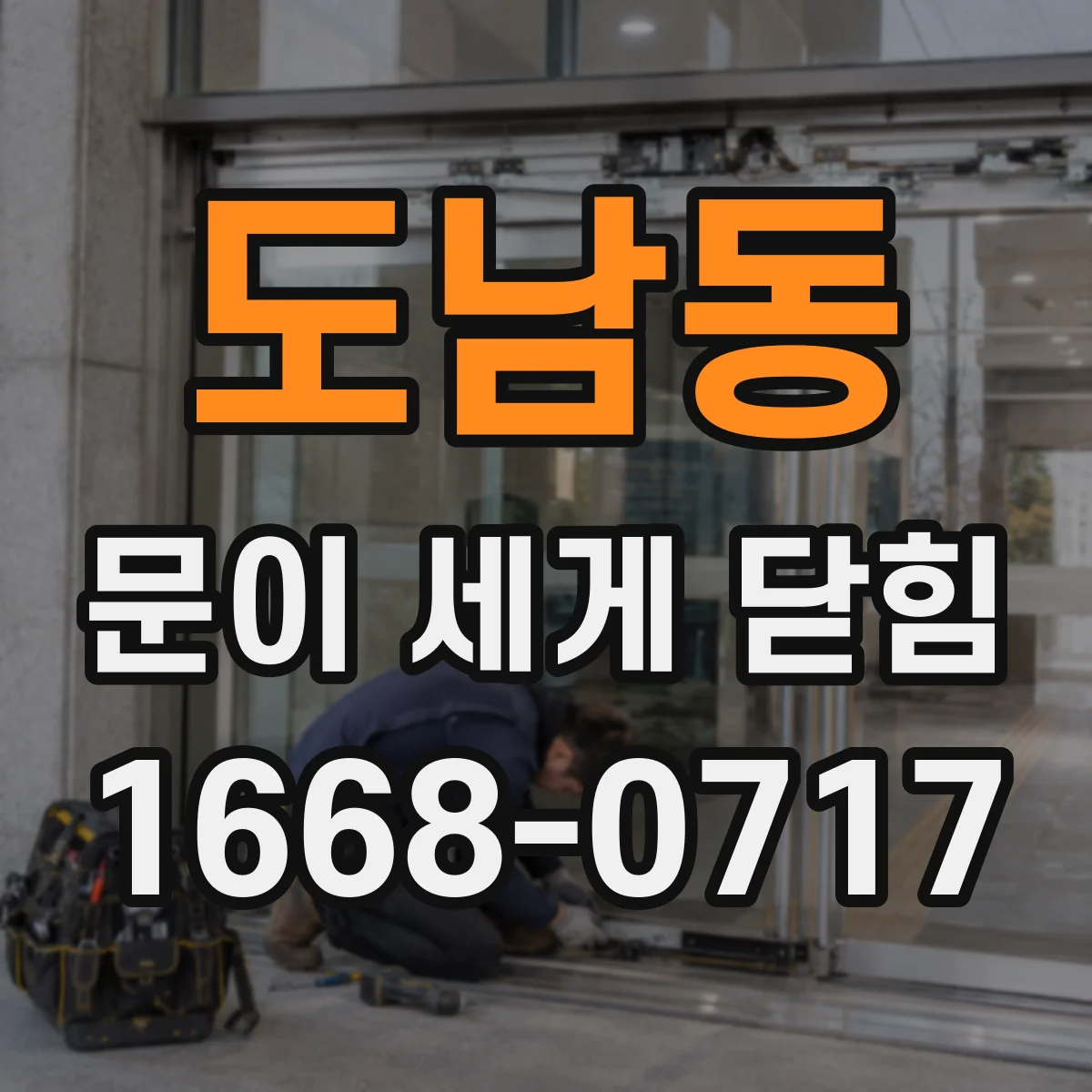 도남동 문이 세게 닫힘