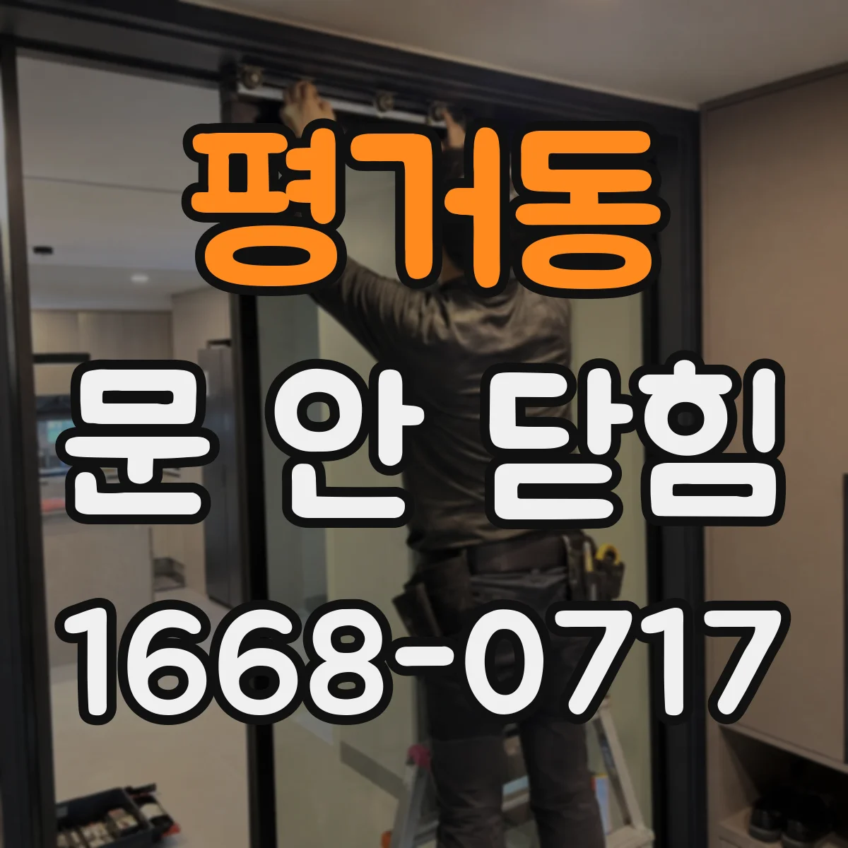 평거동 문 안 닫힘