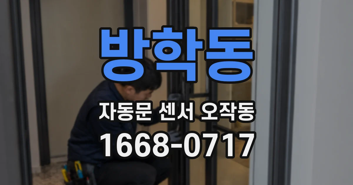 방학동 자동문 센서 오작동