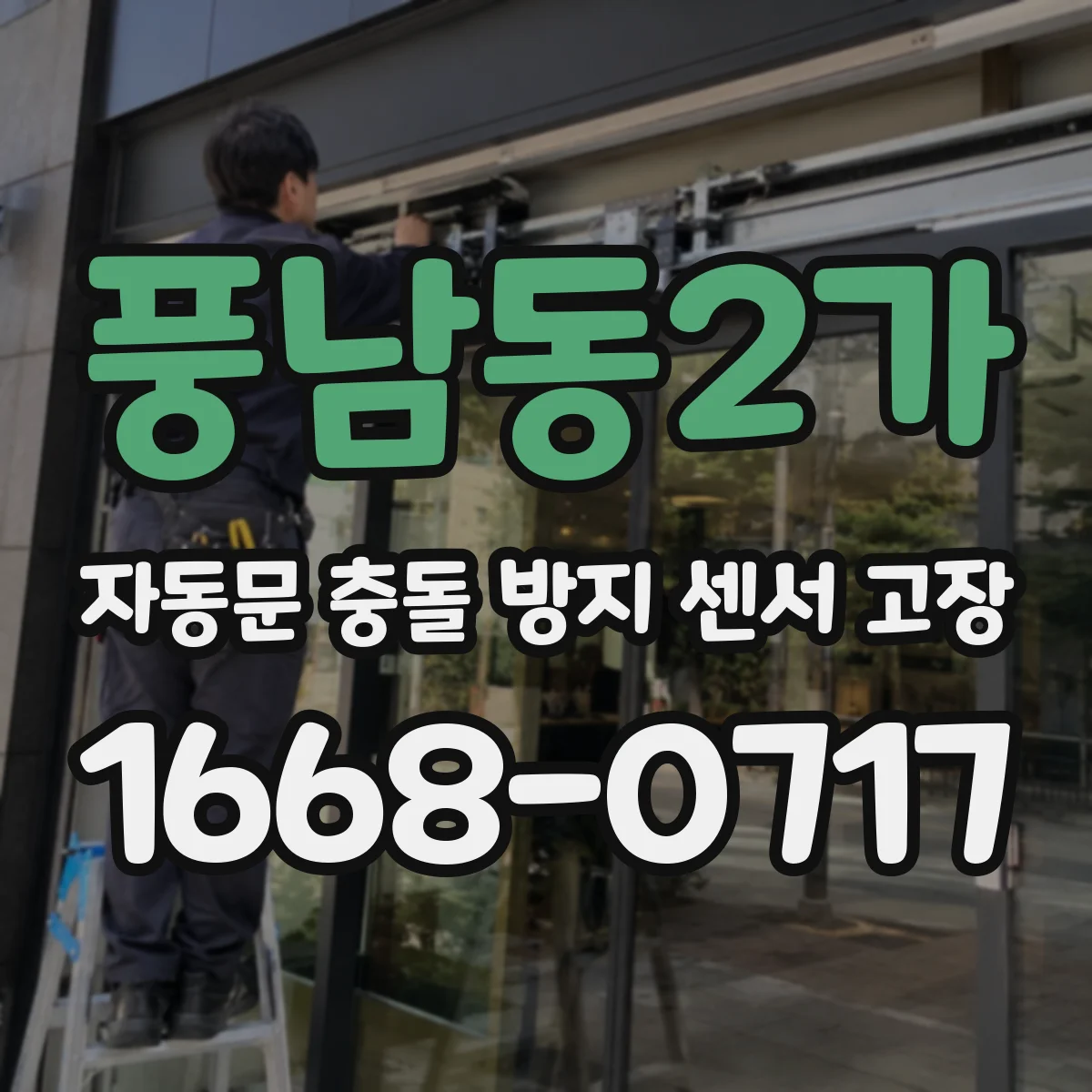풍남동2가 자동문 충돌 방지 센서 고장