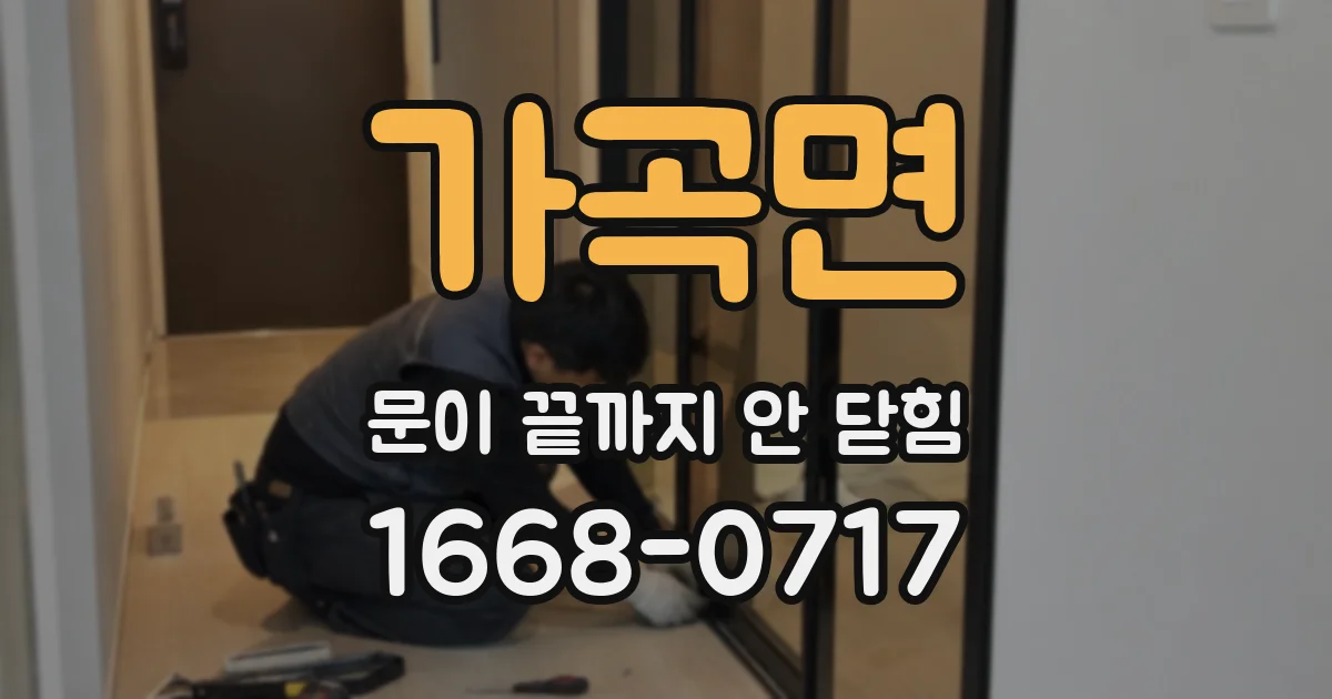 가곡면 문이 끝까지 안 닫힘