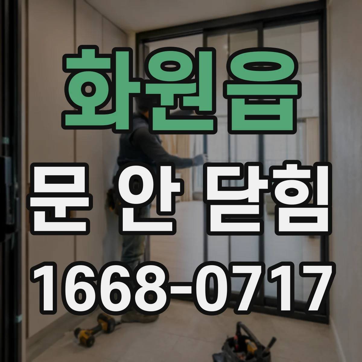 화원읍 문 안 닫힘