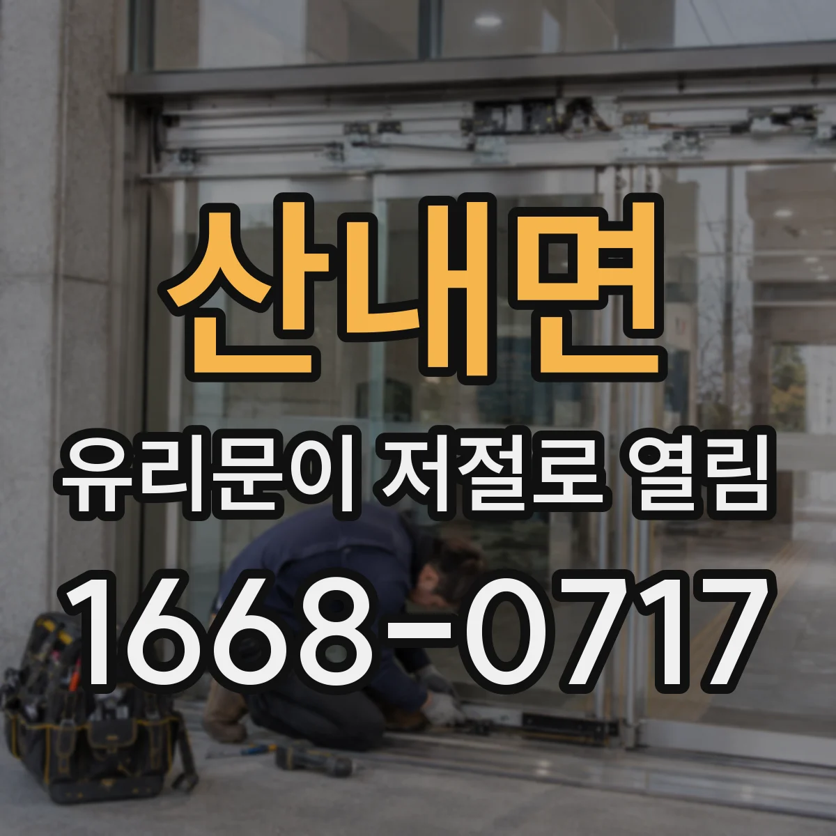 산내면 유리문이 저절로 열림