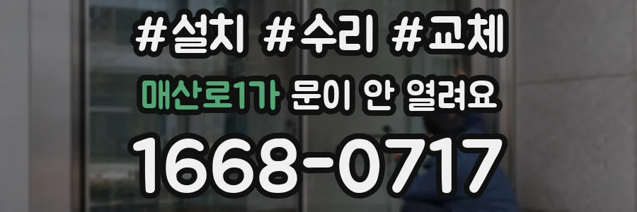매산로1가 문이 안 열려요