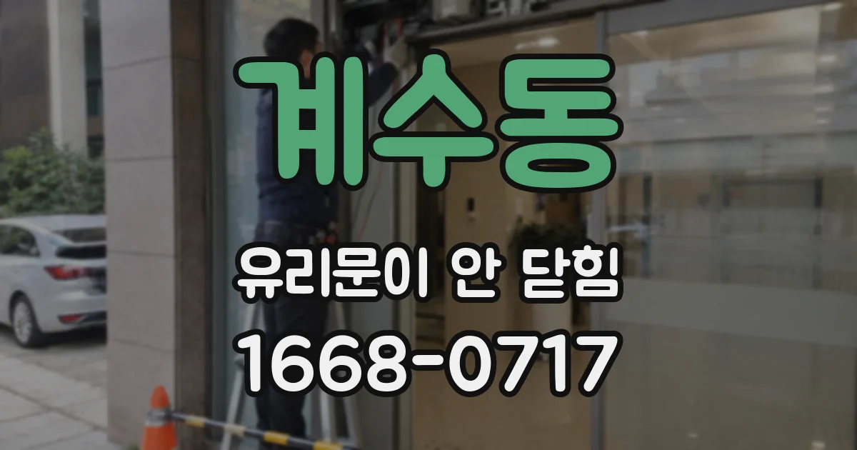 계수동 유리문이 안 닫힘