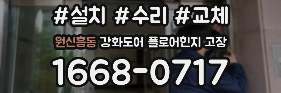 원신흥동 강화도어 플로어힌지 고장