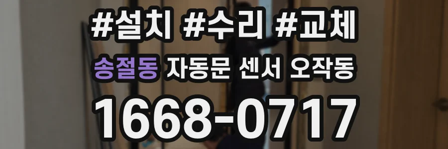 송절동 자동문 센서 오작동