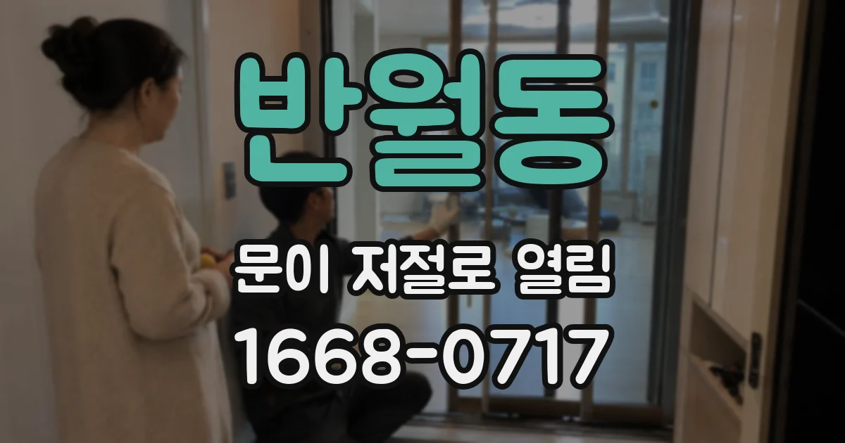 반월동 문이 저절로 열림