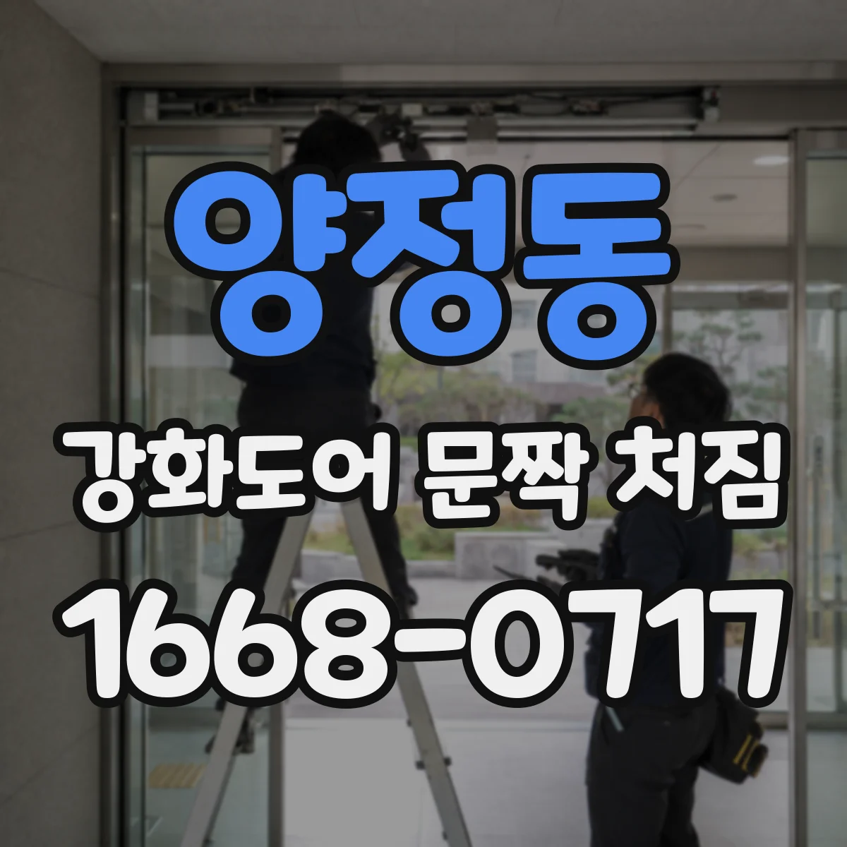 양정동 강화도어 문짝 처짐