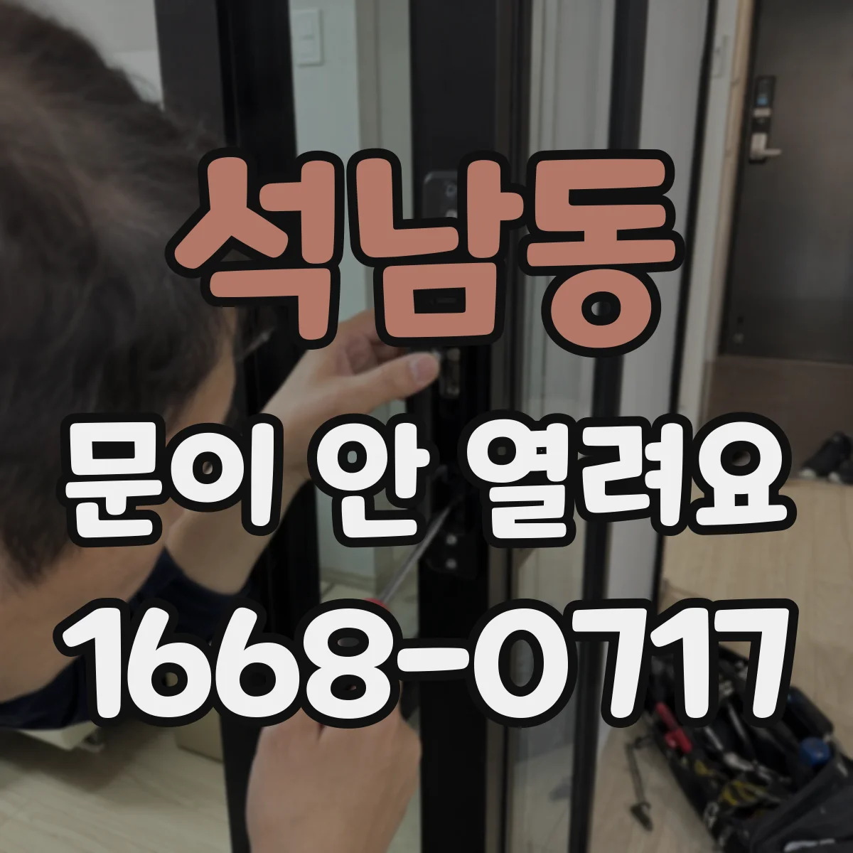 석남동 문이 안 열려요