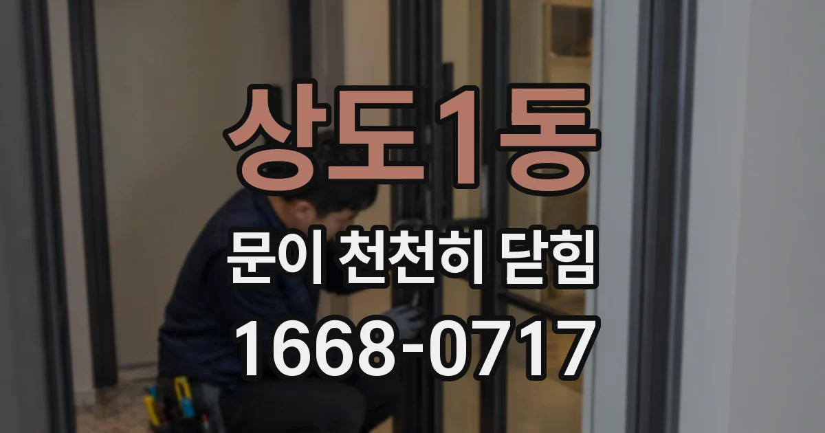 상도1동 문이 천천히 닫힘