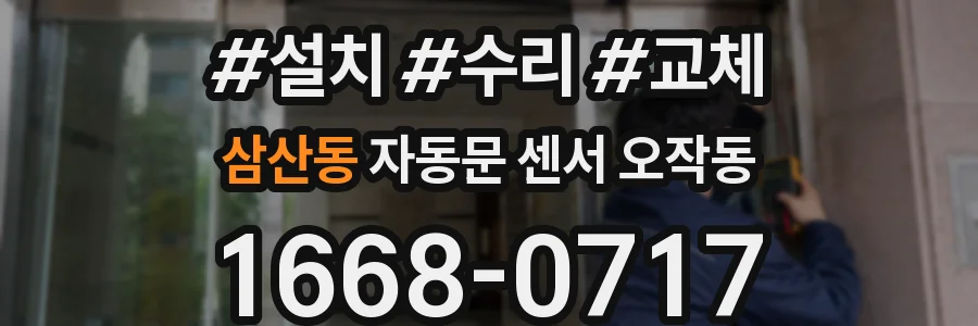 삼산동 자동문 센서 오작동