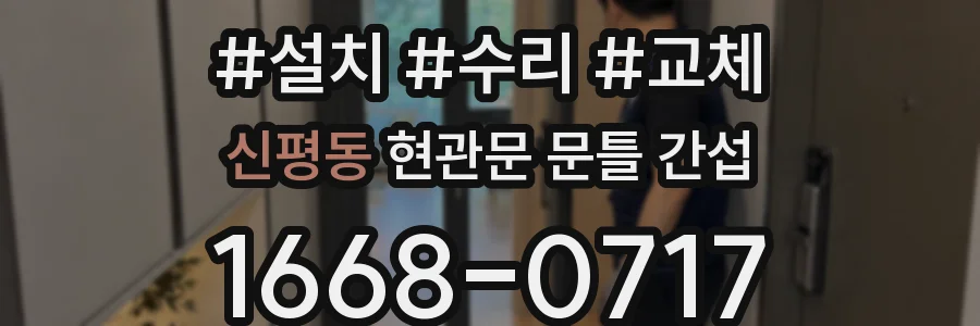 신평동 현관문 문틀 간섭