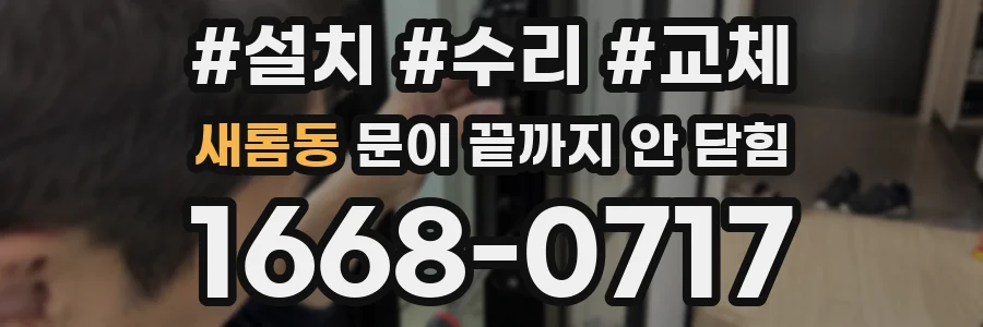 새롬동 문이 끝까지 안 닫힘