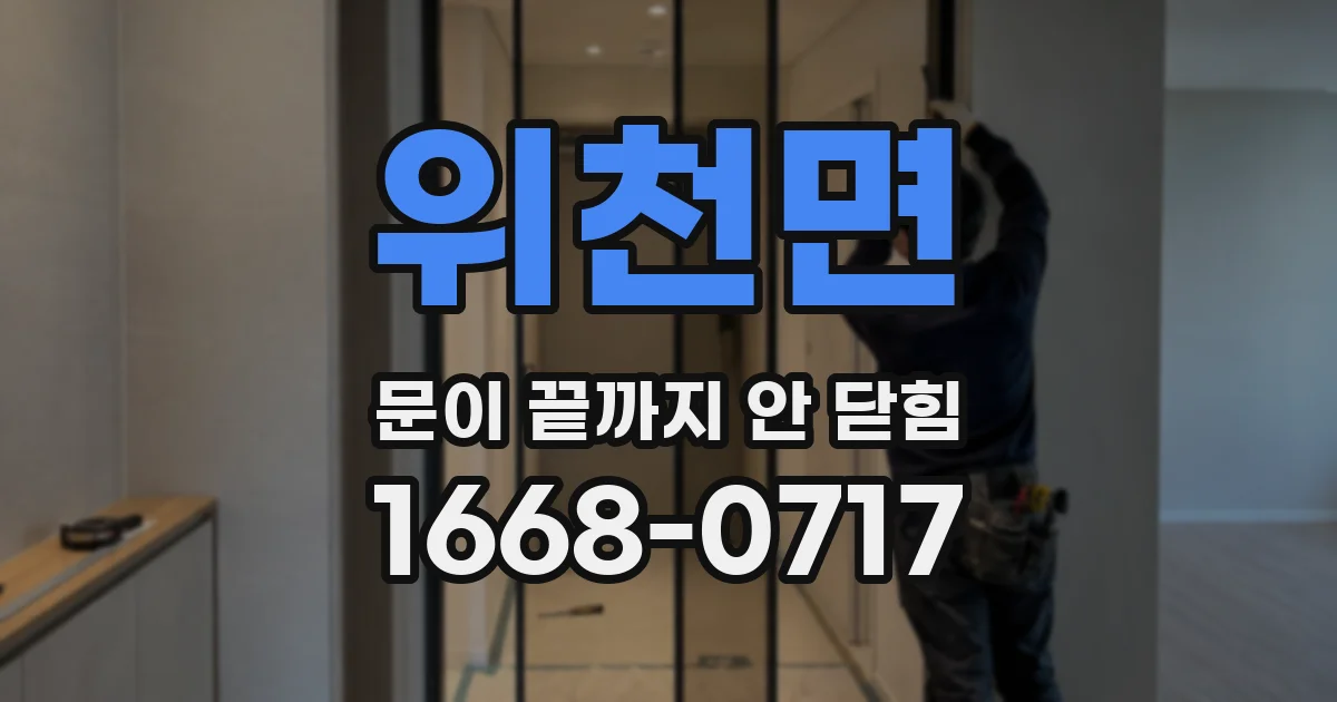 위천면 문이 끝까지 안 닫힘