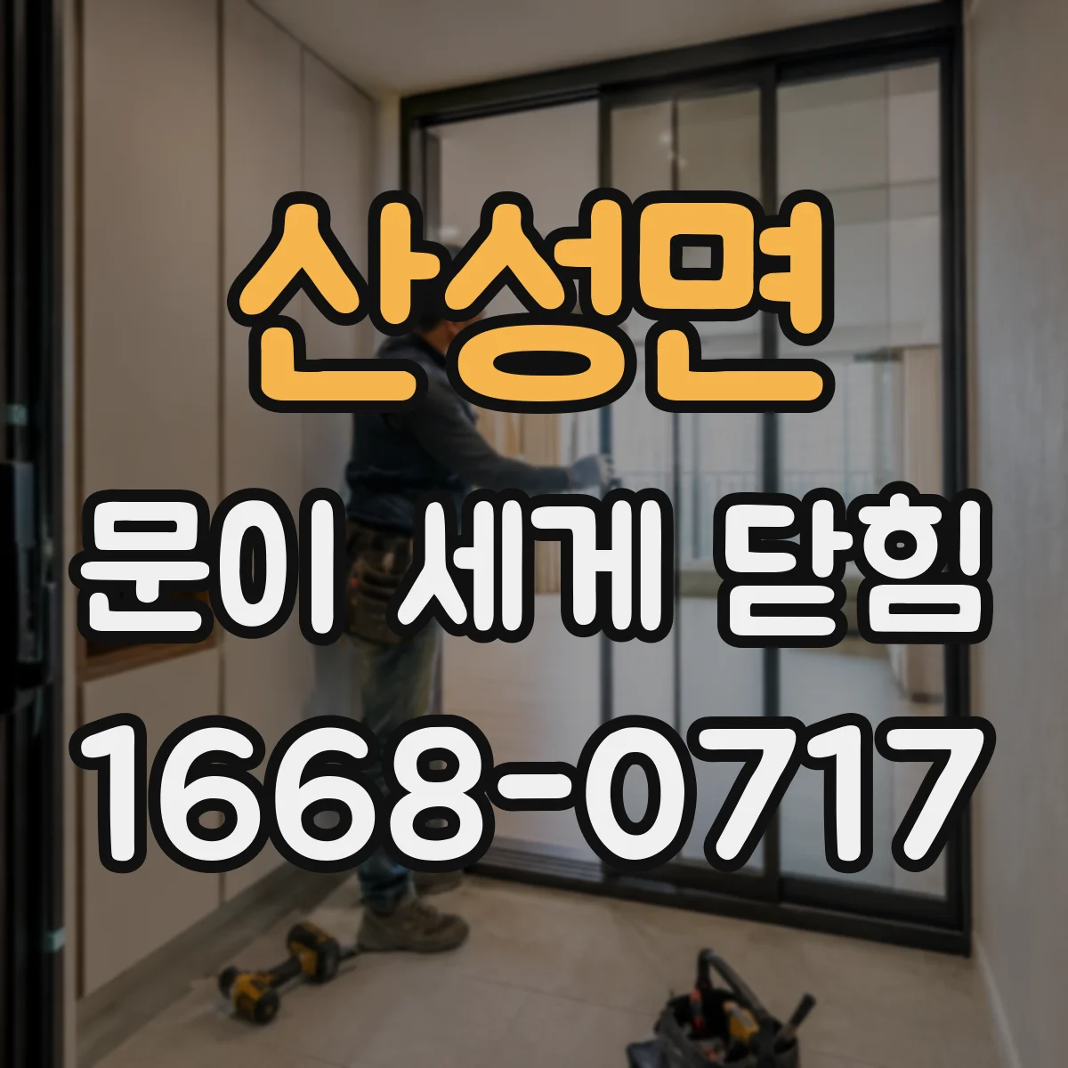 산성면 문이 세게 닫힘