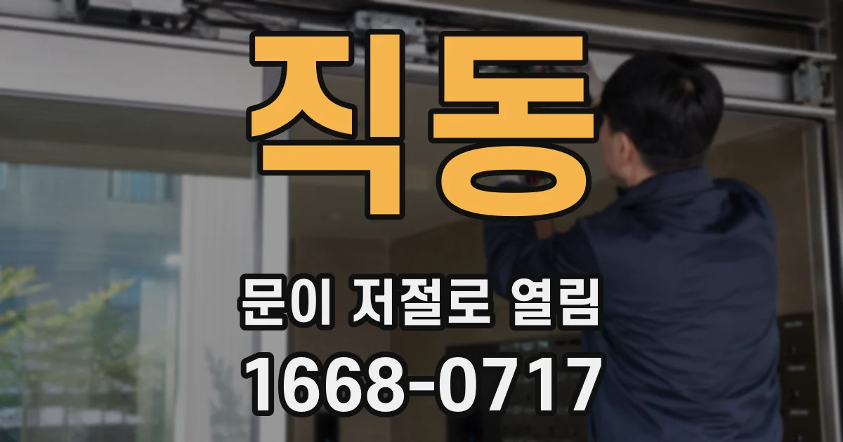 직동 문이 저절로 열림