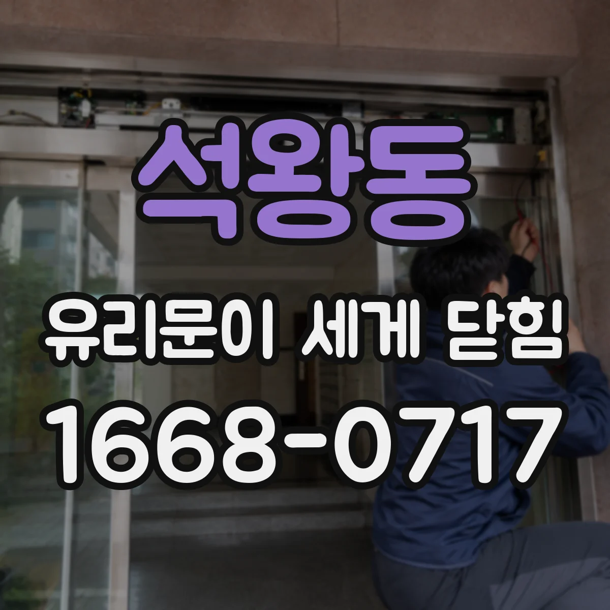 석왕동 유리문이 세게 닫힘