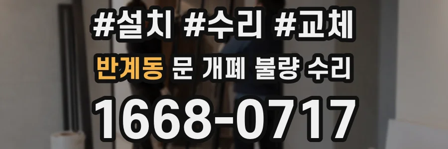 반계동 문 개폐 불량 수리