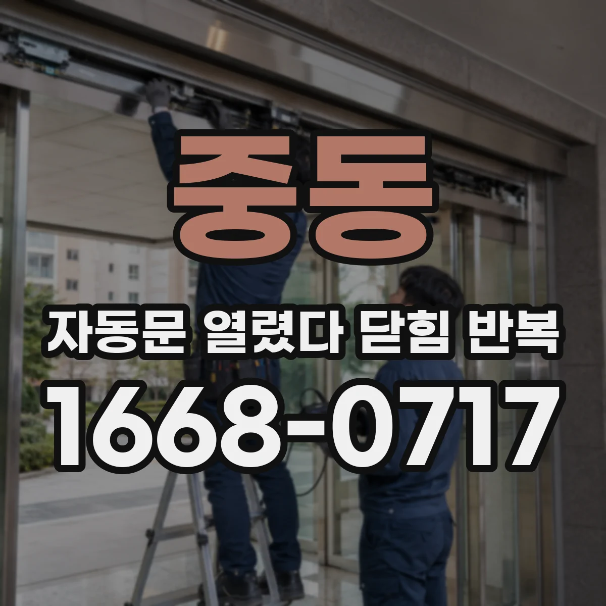 중동 자동문 열렸다 닫힘 반복 현상은 문이 한 번 열리고 곧바로 닫히거나, 중간에 멈춘 상태에서 다시 열리며 이어질 수 있습니다.