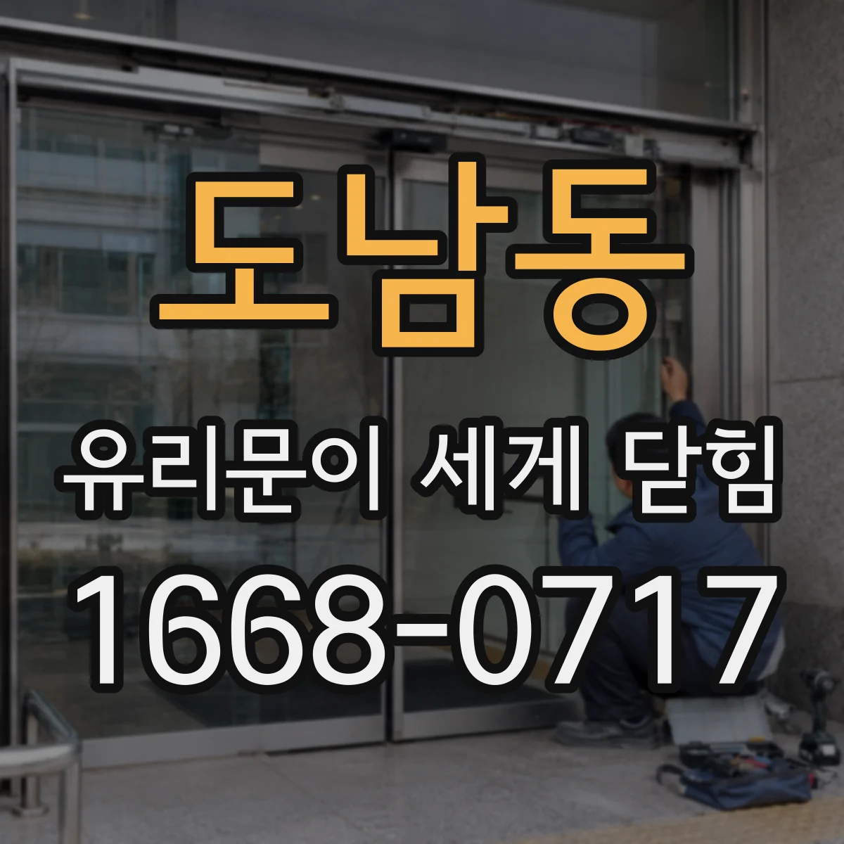 도남동 유리문이 세게 닫힘
