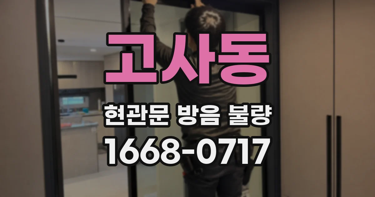 고사동 현관문 방음 불량